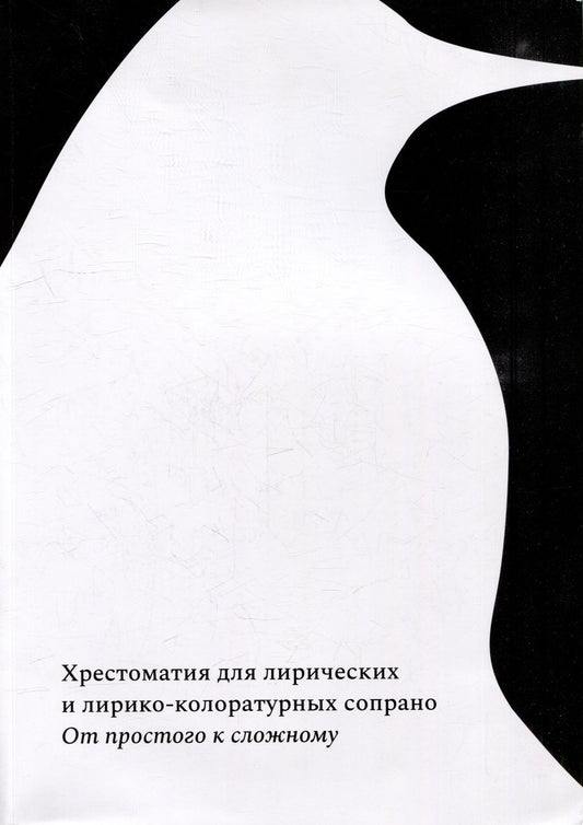 Обложка книги "От простого к сложному. Хрестоматия для лирических и лирико-колоратурных сопрано"