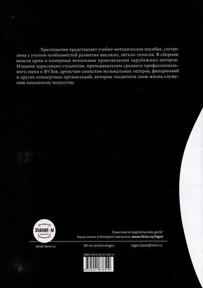 Фотография книги "От простого к сложному. Хрестоматия для лирических и лирико-колоратурных сопрано"