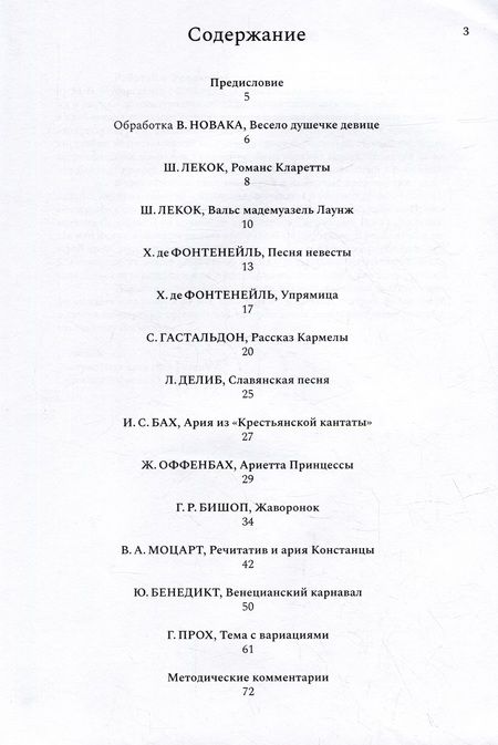 Фотография книги "От простого к сложному. Хрестоматия для лирических и лирико-колоратурных сопрано"