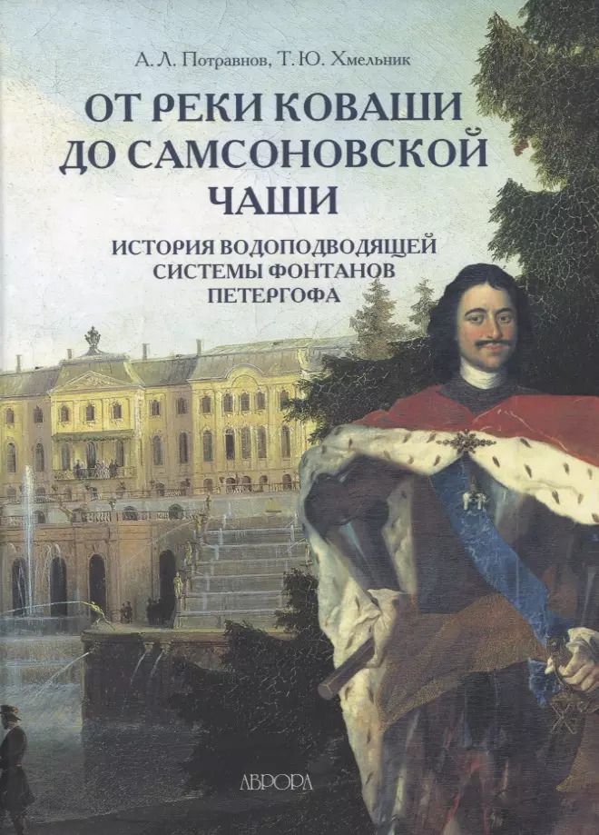 Обложка книги "От реки Коваши до Самсоновской чаши. История водоподводящей системы фонтанов Петергофа"