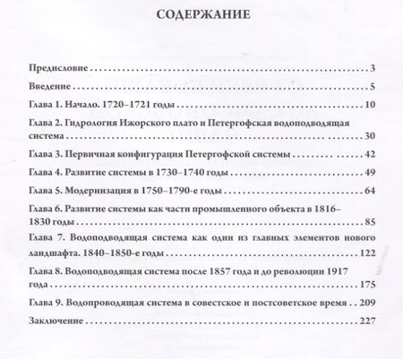 Фотография книги "От реки Коваши до Самсоновской чаши. История водоподводящей системы фонтанов Петергофа"