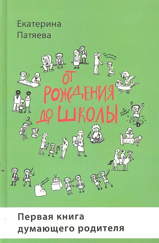 Обложка книги "От рождения до школы. Первая книга думающего родителя"