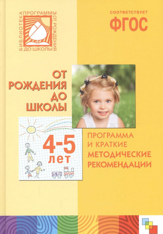 Обложка книги "От рождения до школы 4-5 лет Программа и краткие методические рек. (БибПрогОтРождДоШк) Веракса (ФГОС"