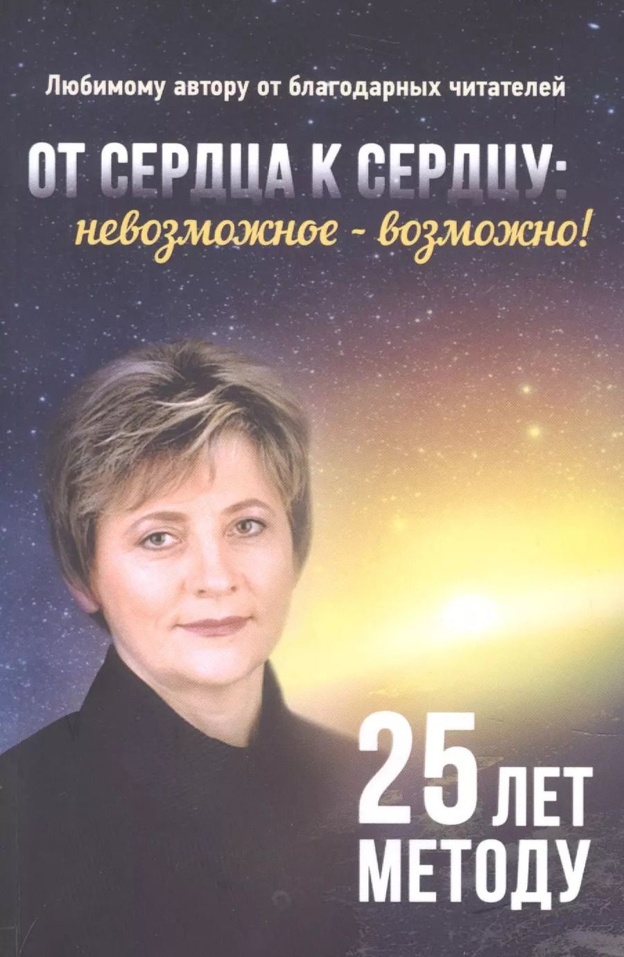 Обложка книги "От сердца к сердцу. Невозможное возможно"