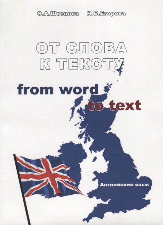 Обложка книги "От слова к тексту"