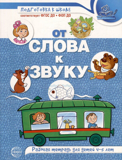 Обложка книги "От слова к звуку. Рабочая тетрадь по обучению грамоте детей 4-5 лет"