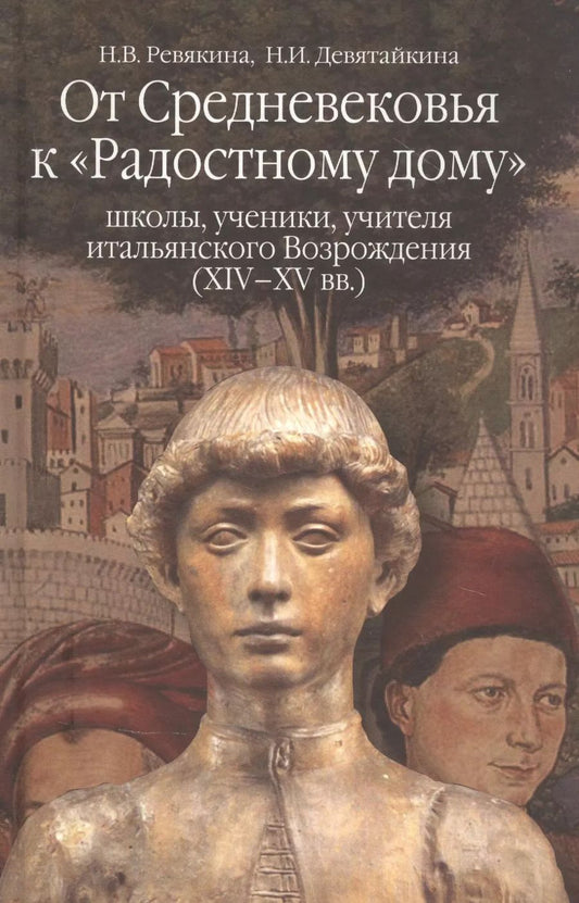 Обложка книги "От Средневековья к "Радостному дому": школы, ученики, учителя итальянского Возрождения (XIV-XV вв.)"