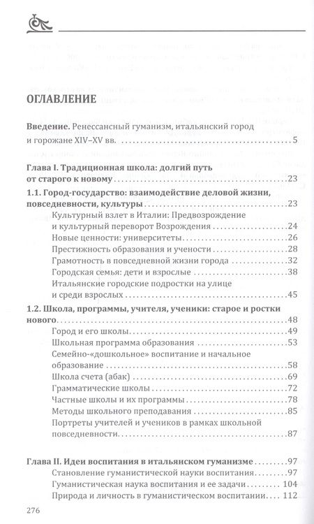 Фотография книги "От Средневековья к "Радостному дому": школы, ученики, учителя итальянского Возрождения (XIV-XV вв.)"