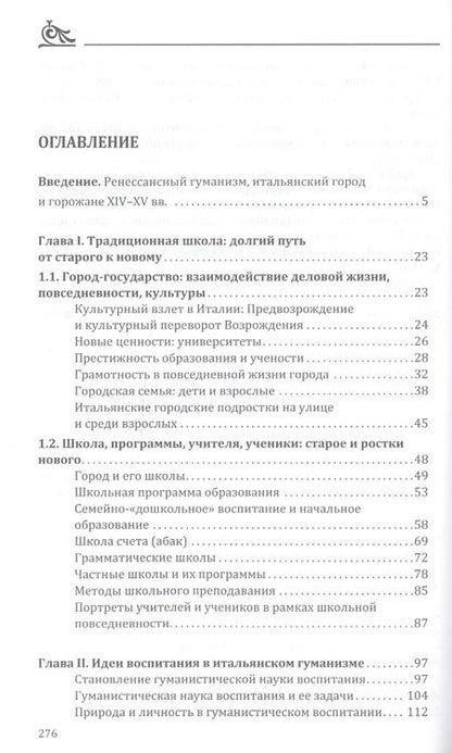 Фотография книги "От Средневековья к "Радостному дому": школы, ученики, учителя итальянского Возрождения (XIV-XV вв.)"