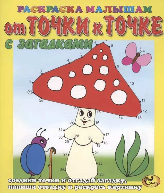 Обложка книги "От точки к точке. Мухомор"