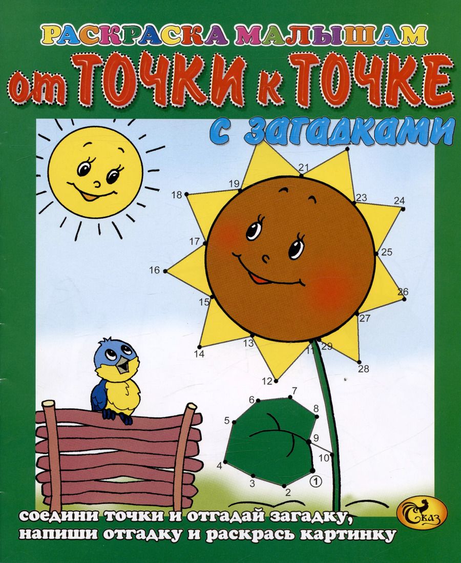Обложка книги "От точки к точке. Подсолнух. С загадками"