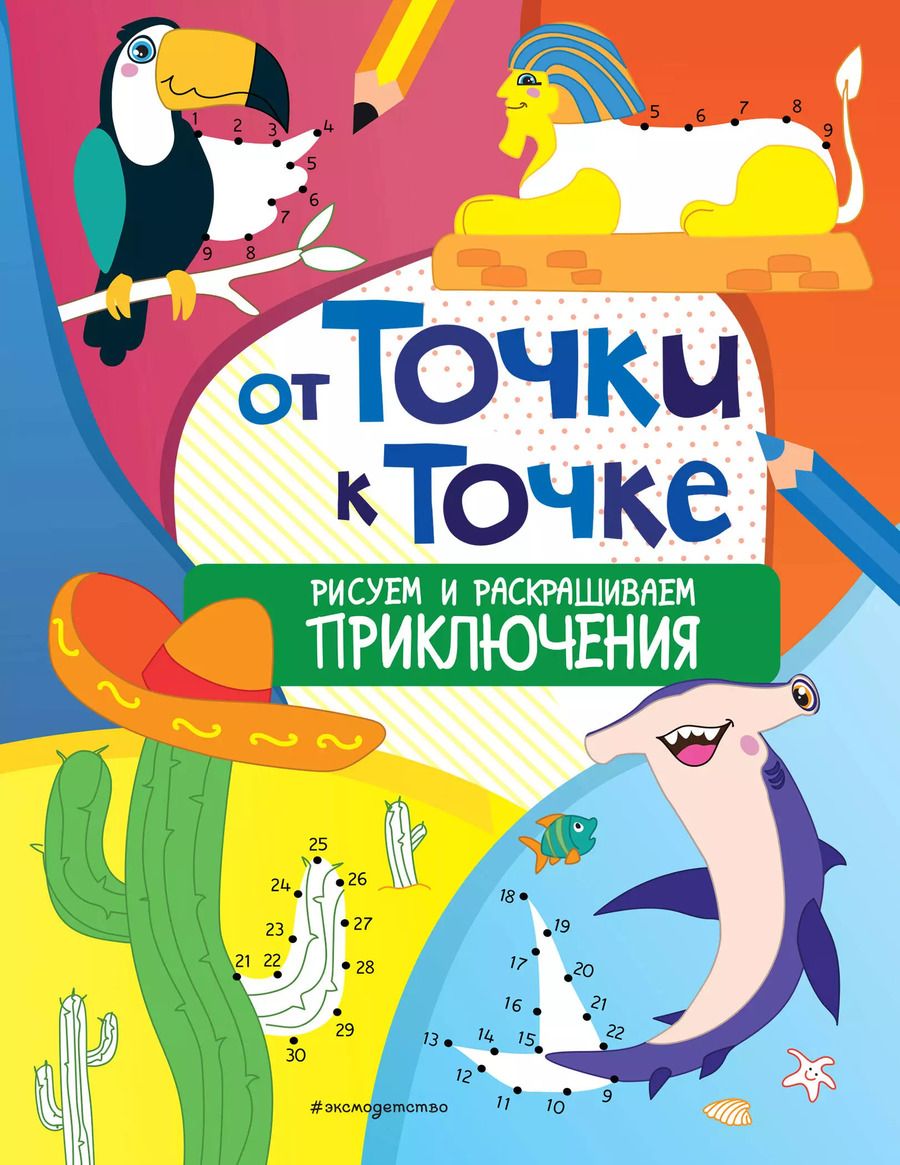 Обложка книги "От точки к точке. Рисуем и раскрашиваем приключения"