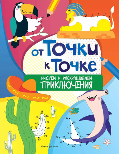 Обложка книги "От точки к точке. Рисуем и раскрашиваем приключения"