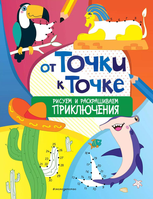 Обложка книги "От точки к точке. Рисуем и раскрашиваем приключения"