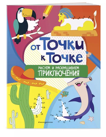Фотография книги "От точки к точке. Рисуем и раскрашиваем приключения"