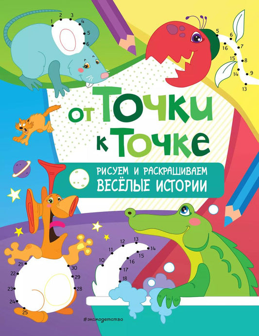 Обложка книги "От точки к точке. Рисуем и раскрашиваем весёлые истории"