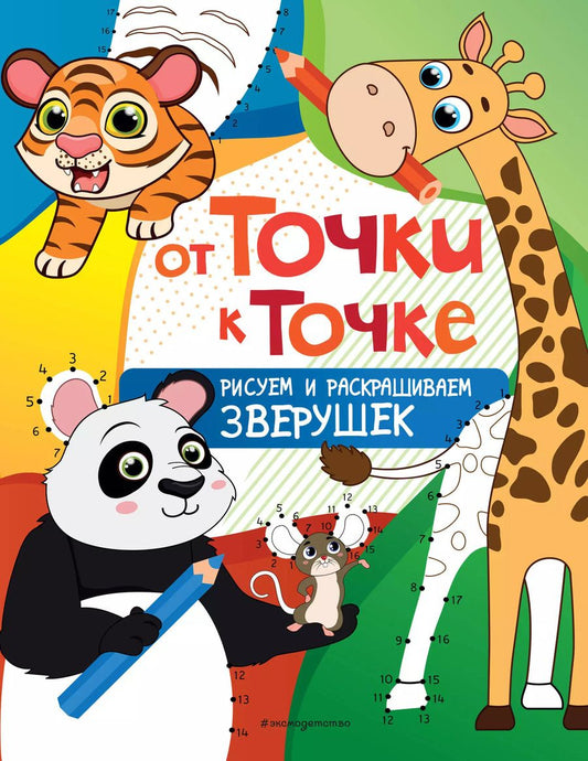 Обложка книги "От точки к точке. Рисуем и раскрашиваем зверушек"