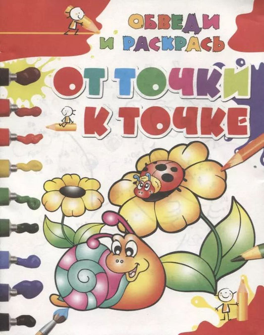 Обложка книги "От точки к точке"