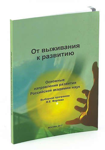 Обложка книги "От выживания к развитию"