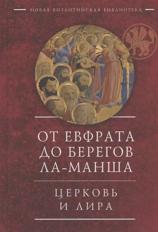 Обложка книги "От Евфрата до берегов Ла-Манша. Церковь и Лира: церковная поэзия Востока и Запада в переводах Владимира Василика"