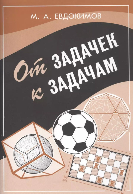 Обложка книги "От задачек к задачам."