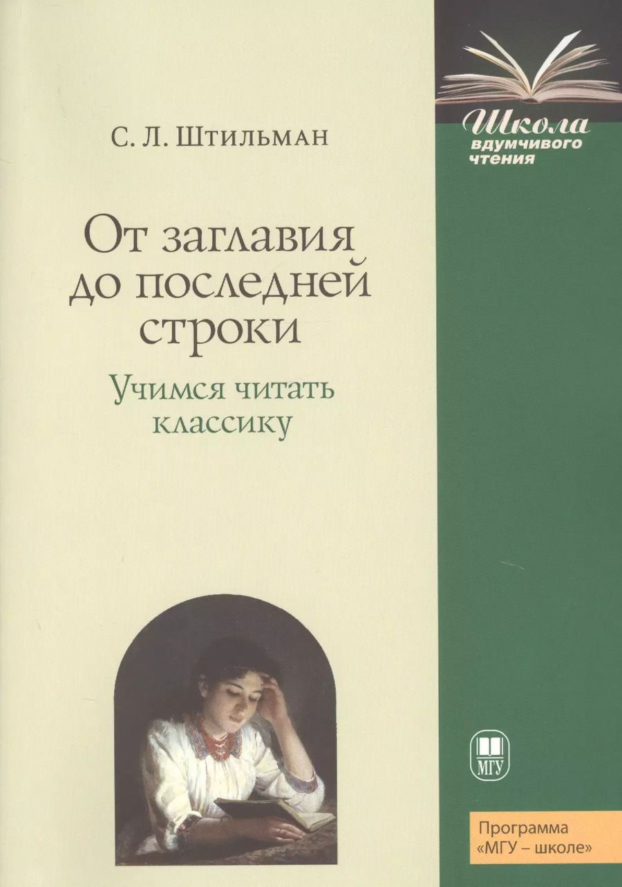 Обложка книги "От заглавия до последней строки. Учимся читать классику. Пособие для учителей и учащихся"