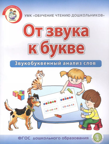 Обложка книги "От звука к букве. Звукобуквенный анализ слов. Рабочая тетрадь для детей 5-7 лет"