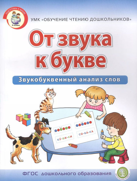 Обложка книги "От звука к букве. Звукобуквенный анализ слов. Рабочая тетрадь для детей 5-7 лет"