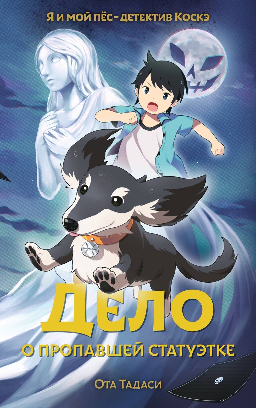 Обложка книги "Ота Тадаси: Дело о пропавшей статуэтке"