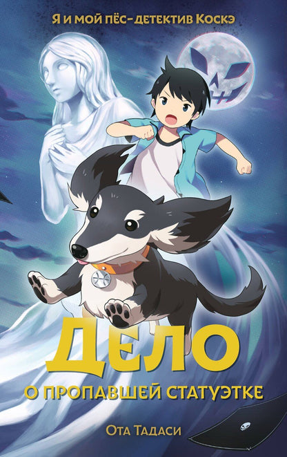 Обложка книги "Ота Тадаси: Дело о пропавшей статуэтке"