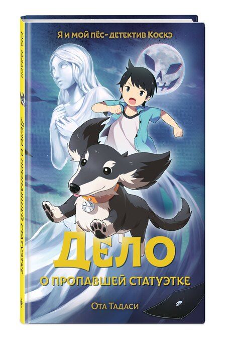 Фотография книги "Ота Тадаси: Дело о пропавшей статуэтке"