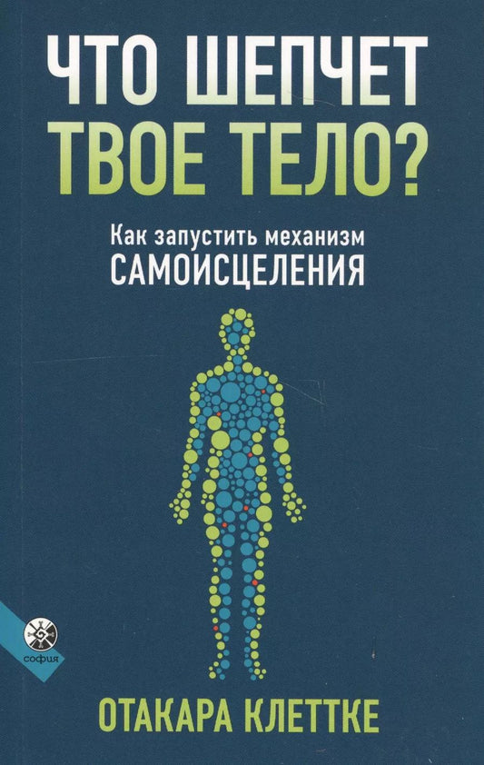 Обложка книги "Отакара Клеттке: Что шепчет твое тело? Как запустить механизм самоисцеления"