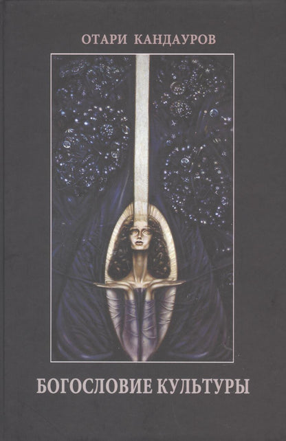 Обложка книги "Отари Кандауров: Богословие Культуры"