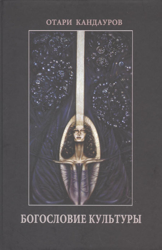 Обложка книги "Отари Кандауров: Богословие Культуры"