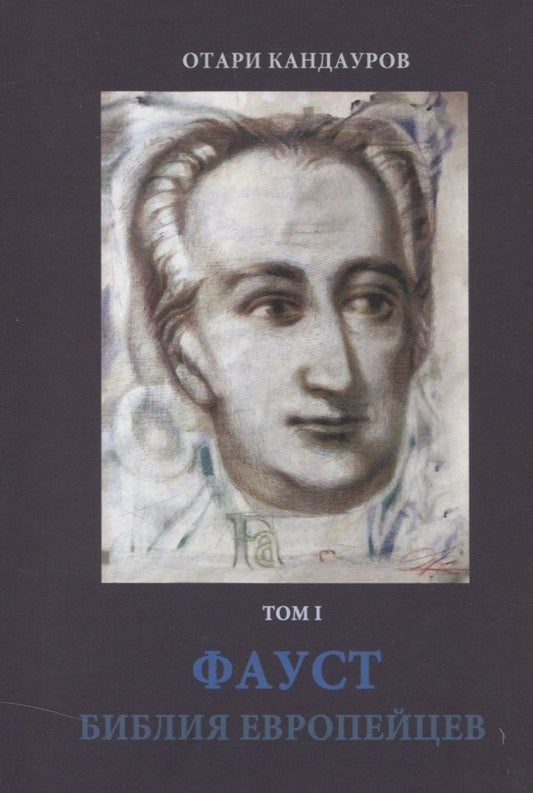 Обложка книги "Отари Кандауров: Фауст. Библия европейцев. Том 1"