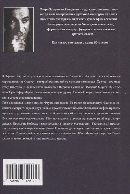Фотография книги "Отари Кандауров: Фауст. Библия европейцев. Том 1"