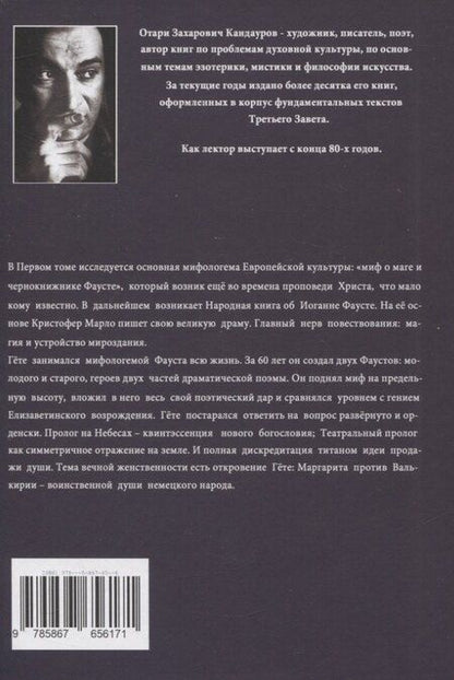 Фотография книги "Отари Кандауров: Фауст. Библия европейцев. Том 1"