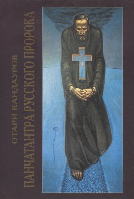 Фотография книги "Отари Кандауров: Панчатантра русского Пророка"