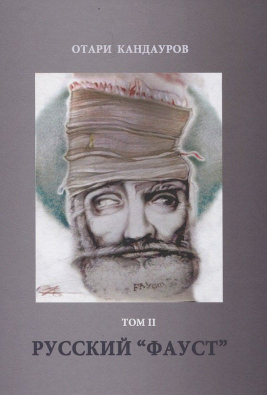 Обложка книги "Отари Кандауров: Русский "Фауст". Том 2"