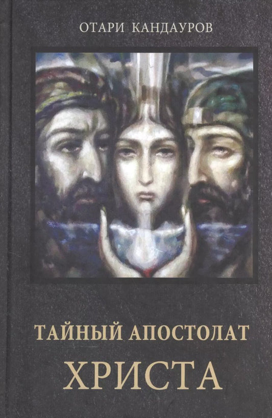 Обложка книги "Отари Кандауров: Тайный Апостолат Христа"
