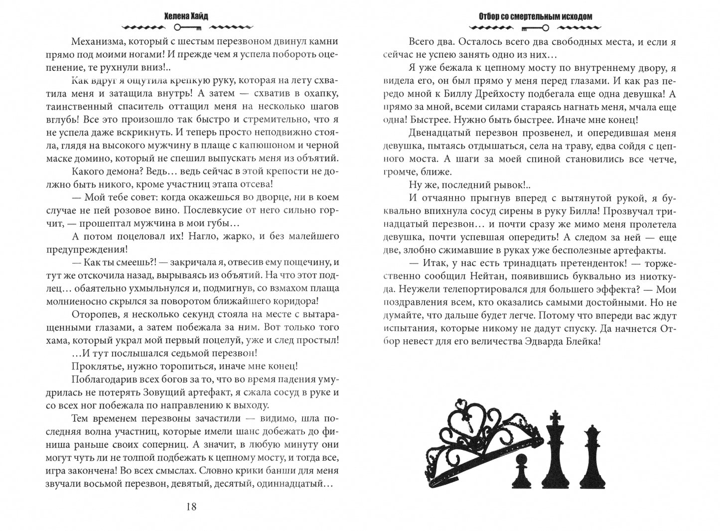 Фотография книги "Отбор со смертельным исходом"