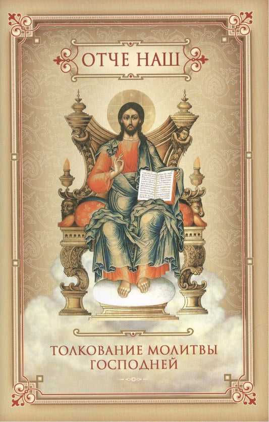 Обложка книги ""Отче наш". Толкование молитвы господней"