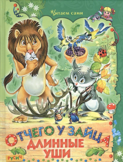 Обложка книги "Отчего у зайца длинные уши"