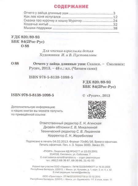 Фотография книги "Отчего у зайца длинные уши"