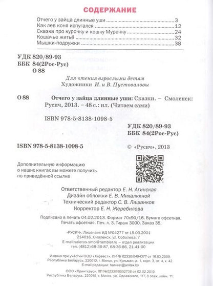 Фотография книги "Отчего у зайца длинные уши"