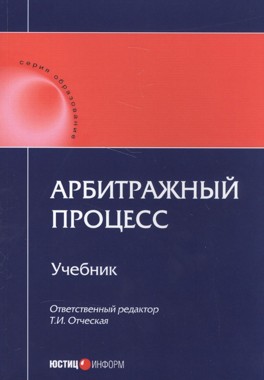 Обложка книги "Отческая, Отческий, Володина: Арбитражный процесс. Учебник"