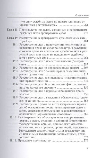 Фотография книги "Отческая, Отческий, Володина: Арбитражный процесс. Учебник"