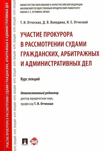 Обложка книги "Отческая, Отческий, Володина: Участие прокурора в рассмотрении судами гражданских, арбитражных и административных дел. Курс лекций"