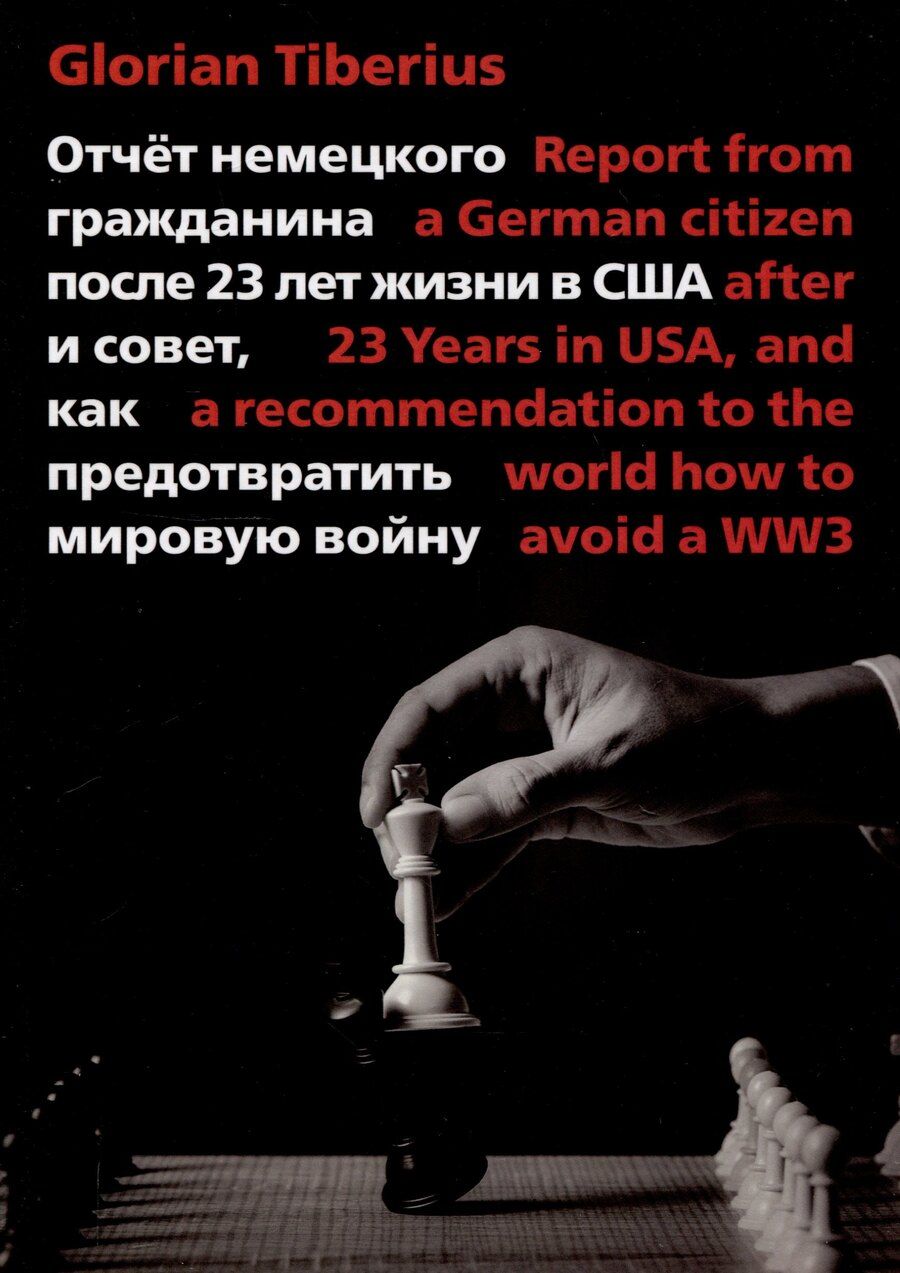 Обложка книги "Отчет немецкого гражданина после 23 лет жизни в США и совет, как предотвратить мировую войну"