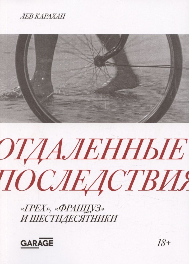 Обложка книги "Отдаленные последствия. "Грех", "француз" и шестидесятники"